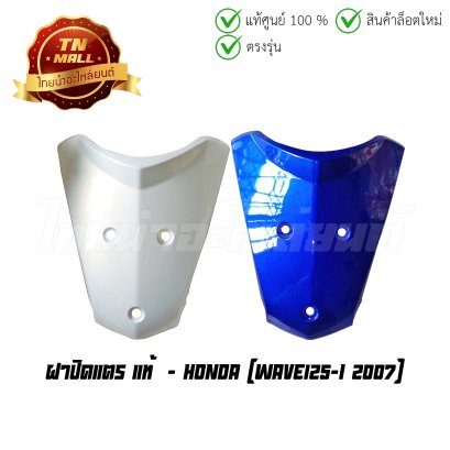 ฝาปิดแตร Wave125-I 2005-2010 แท้ศูนย์ ยี่ห้อ Honda (โกดังอี้)  BY  ไทยนำอะไหล่ยนต์